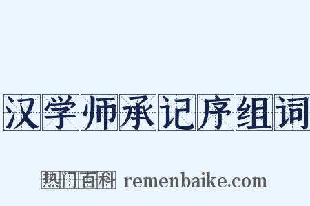 汉学师承记序组词是什么意思的图片